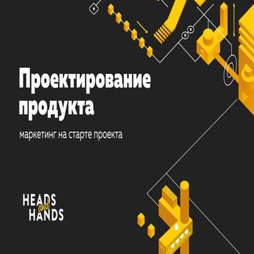 Маркетинг на этапе проектирования мобильного приложения