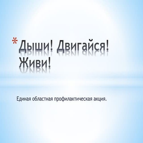 дыши. двигай.живи.