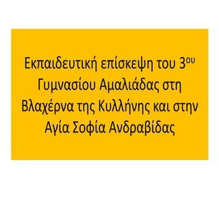 Εκπαιδευτική επίσκεψη του 3ου γυμν....