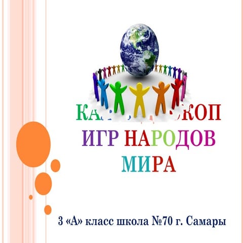 калейдоскоп игр народов мира | PPT