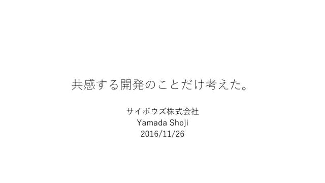 共感する開発のことだけ考えた。