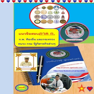 แนวข้อสอบภาค ก. เผยแพร่โดยประพันธ์ ...