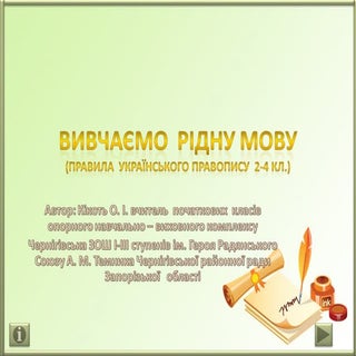 вивчаємо  рідну мову