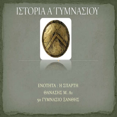 τρεις ημερες στην αρχαια σπαρτη