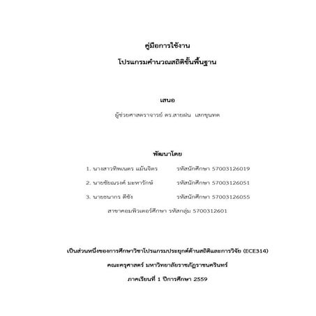 คู่มือการใช้งาน โปรแกรมคำนวณสถิติขั้นพื้นฐาน