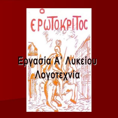 Ερωτόκριτος