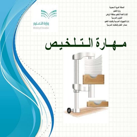 عرض مهارة التلخيص .هـ