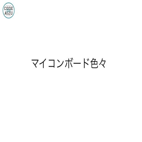 マイコンボード色々