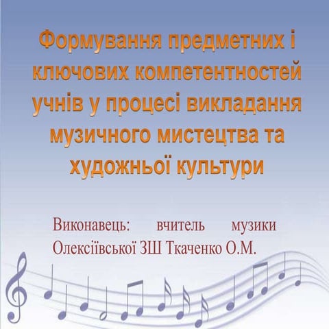 презентація формування предметних і ключових компетентностей учнів 