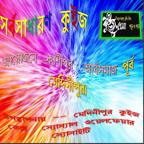 Kashipur Aryasamaj Quiz-Sandipan Das কাশীপুর আর্যসমাজ ক্যুইজ  - সন্দীপন দাস (...