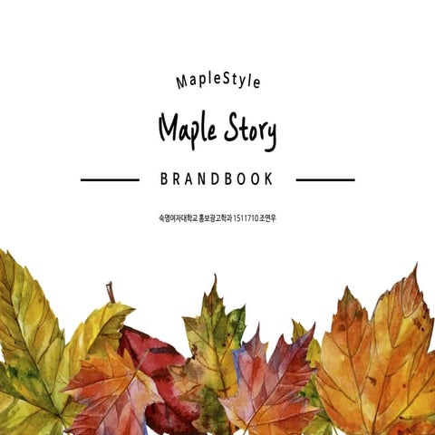 메이플스토리 브랜드북 조연우
