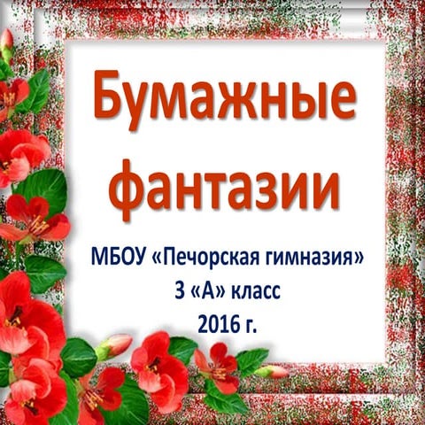 бумажные фантазии