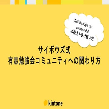 サイボウズ式コミュニティとの関わり方