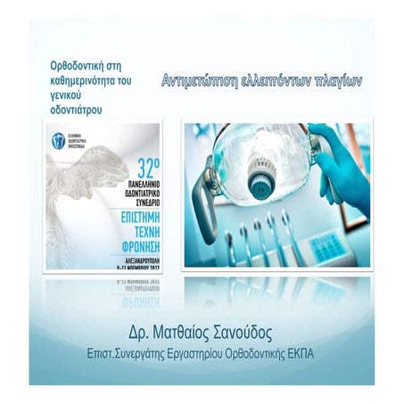 αντιμετώπιση ελλειπόντων πλαγίων