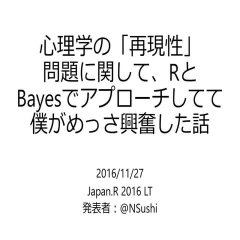 心理学における「再現性」の問題とBayes Factor