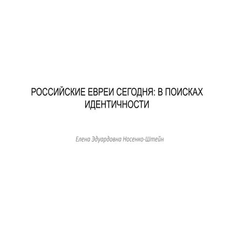 Презентация  доклада доктора Елены Носенко-Штейн