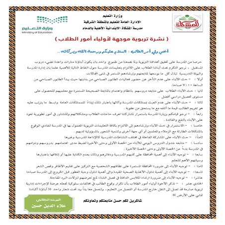 نشرة تربوية موجهة لأولياء أمور طلاب مدارس المشكاة الأهلية