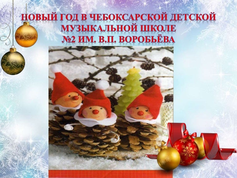Новый Год В Музыкальной Школе