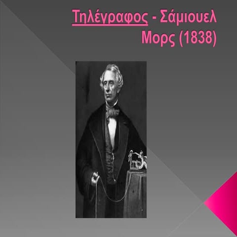 τηλεγραφος