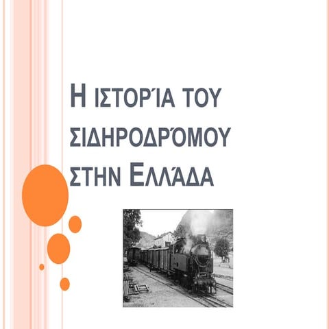 σιδηροδρομος