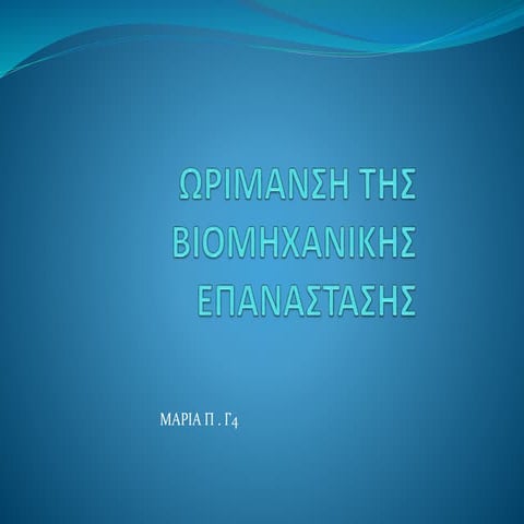 βιομηχανικη επανασταση