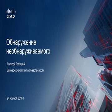 Cisco. Лукацкий Алексей. "Обнаружение необнаруживаемого. Как идентифицировать...