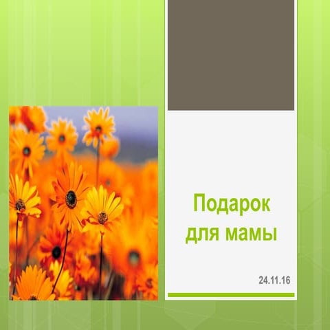 Подарок для Мамы