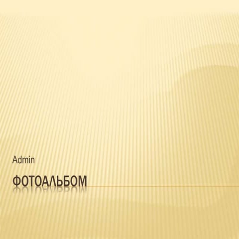 фотоальбом постельное