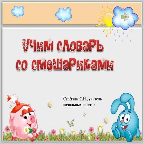 учим словарь со смешариками