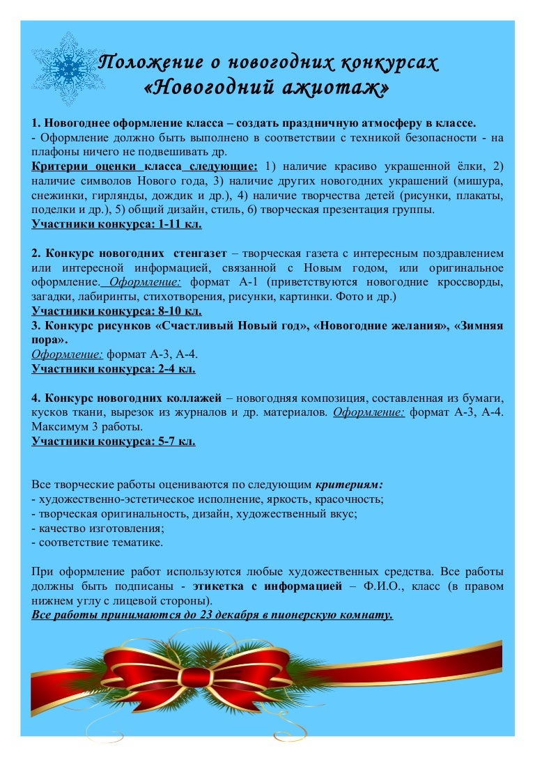Новогодний Конкурс 4 Класс