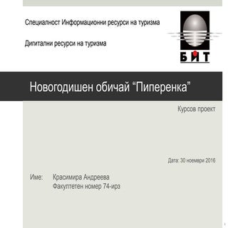 Новогодишен обичай Пиперенка