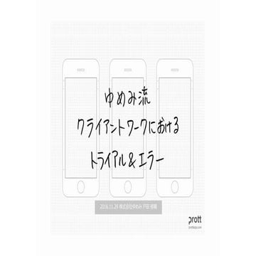 ゆめみ流 クライアントワークにおけるトライアル＆エラー