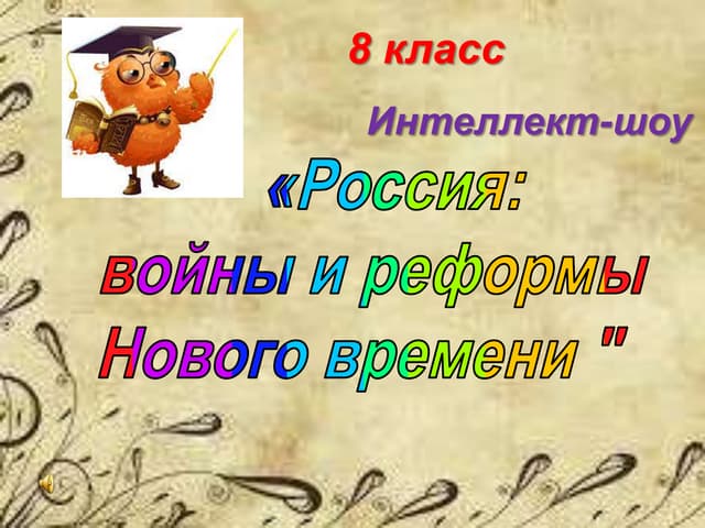 Своя игра Россия XVI-XVIII вв.