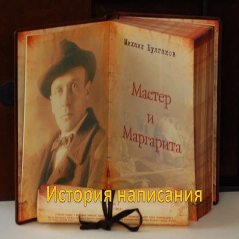 история написания мастера и маргариты