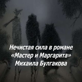 нечистая сила