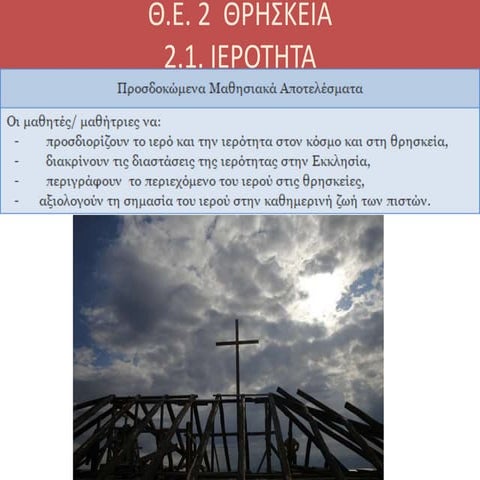 θ.ε.2.1 ιεροτητα