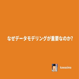 なぜデータモデリングが重要なのか?