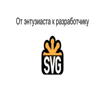 От энтузиаста к разработчику