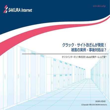 クラック・サイト改ざんが発覚！被害の実例・事後対処は？