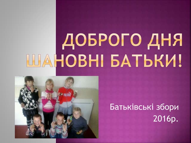 батьківські збори
