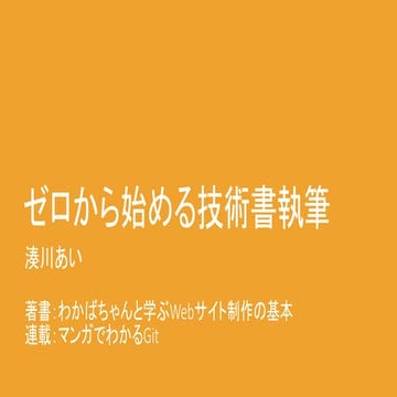 ゼロから始める技術書執筆 by 湊川あい