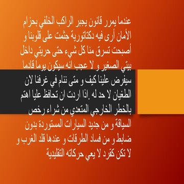 عندما يمرر قانون يجبر الراكب الخلفي بحزام الأمان