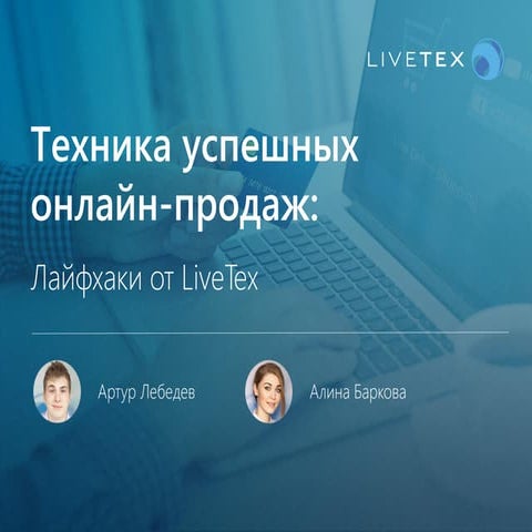 Техника успешных онлайн-продаж: лайфхаки от LiveTex