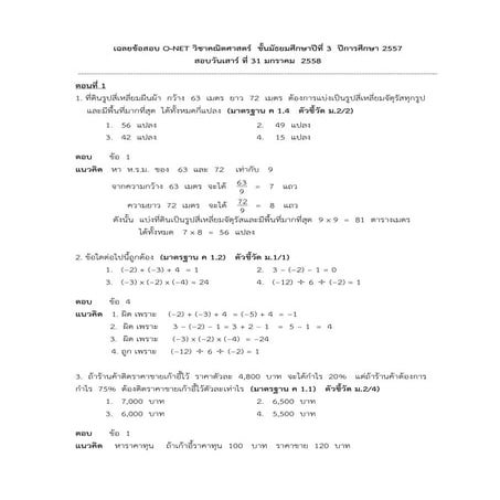 เฉลยข้อสอบโอเน็ตคณิตศาสตร์ ม.3  ปีการศึกษา 2557