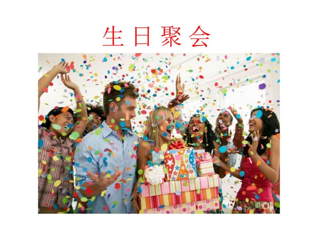生日聚会