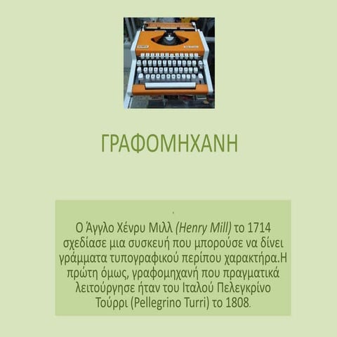 γραφομηχανη