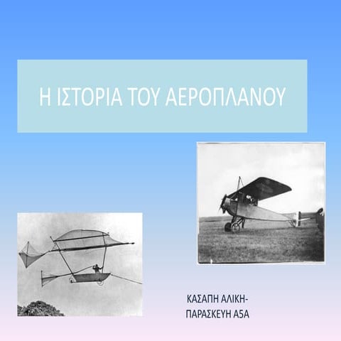 η ιστορια του αεροπλανου