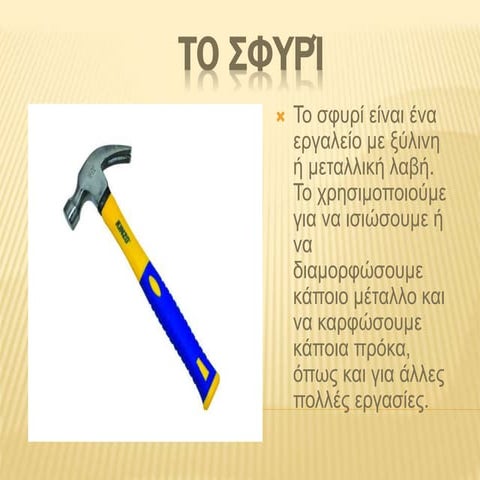 το σφυρί