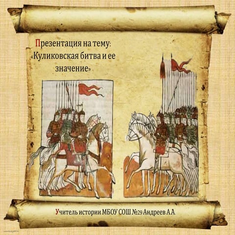 Презентацию куликовская битва 4 класс