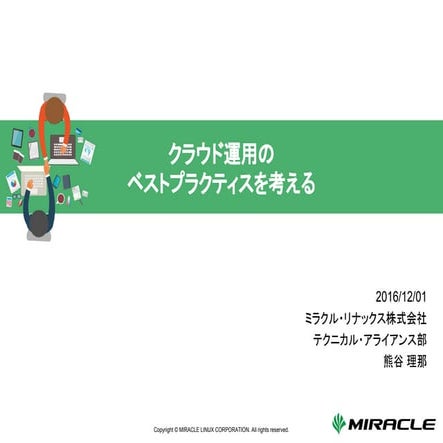 クラウド運用のベストプラクティスを考える - OpenStack最新情報セミナー(2016年12月)
